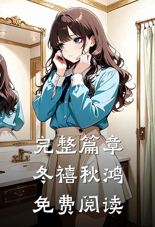 完整篇章冬禧秋鸿免费阅读