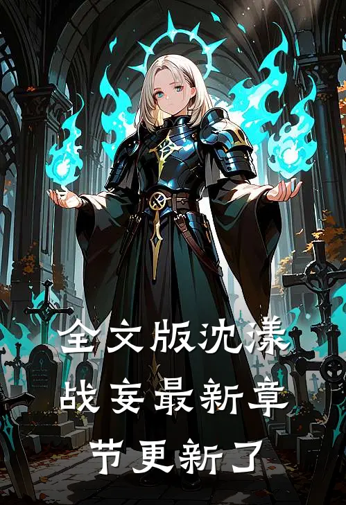 全文版沈漾战妄最新章节更新了