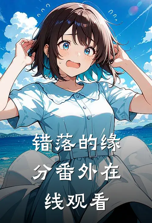 错落的缘分 番外在线观看