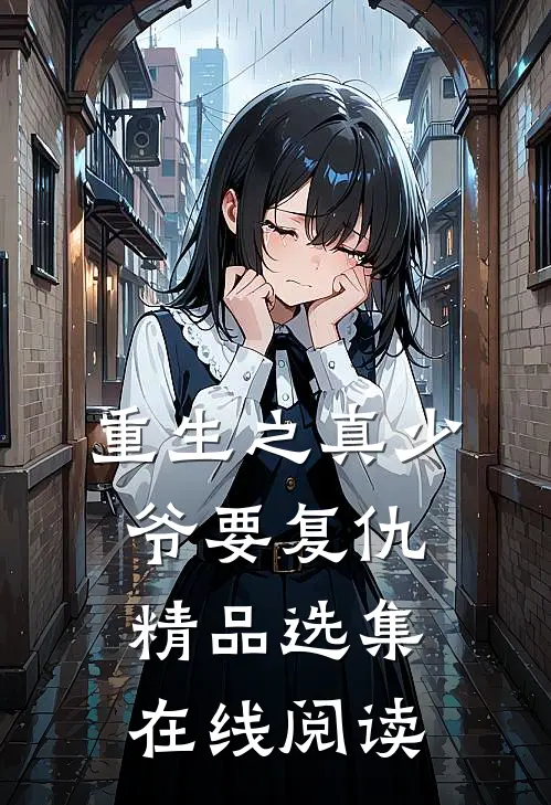 重生之真少爷要复仇精品选集在线阅读