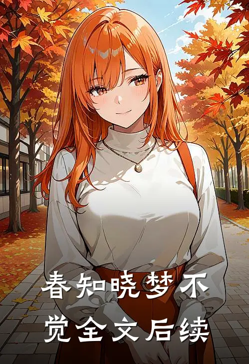 春知晓梦不觉全文后续