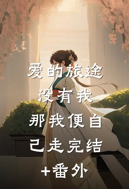 爱的旅途没有我，那我便自己走完结+番外
