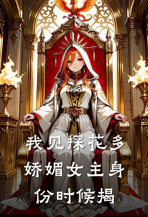 我见探花多娇媚女主身份时候揭