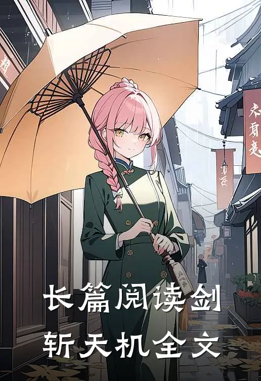长篇阅读剑斩天机全文