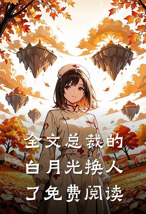 全文总裁的白月光换人了免费阅读