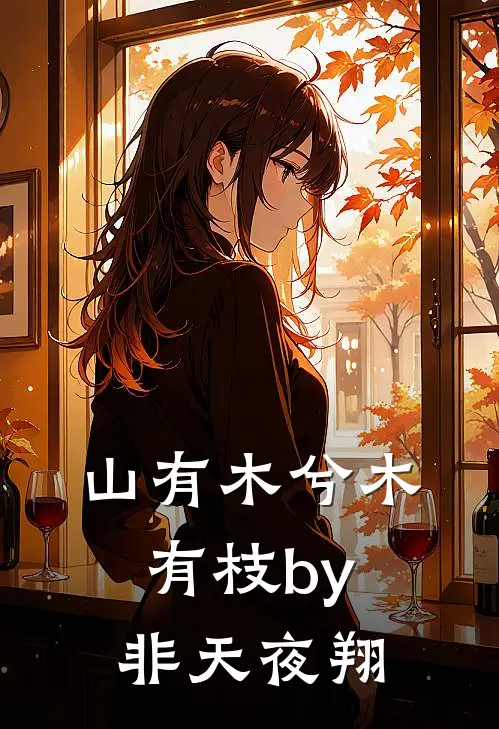 山有木兮木有枝by非天夜翔