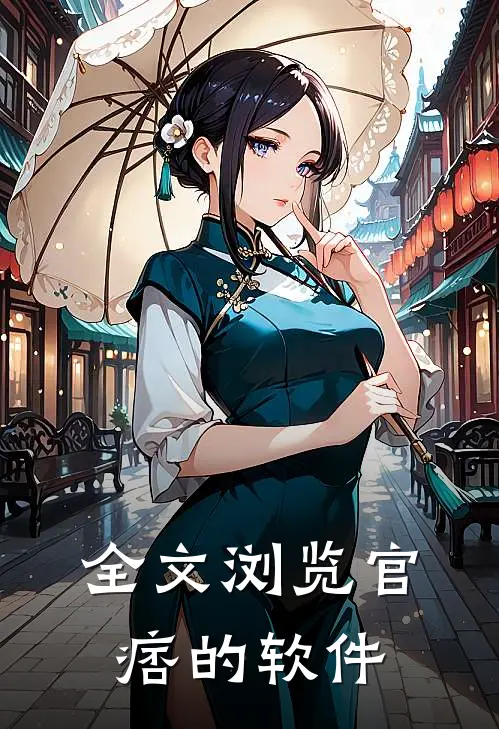 全文浏览官痞的软件