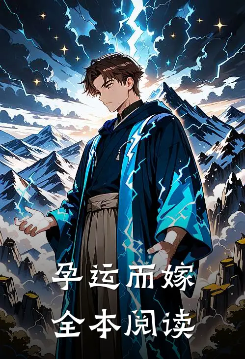 孕运而嫁全本阅读