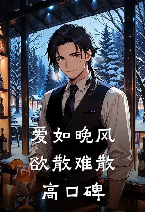 爱如晚风，欲散难散高口碑