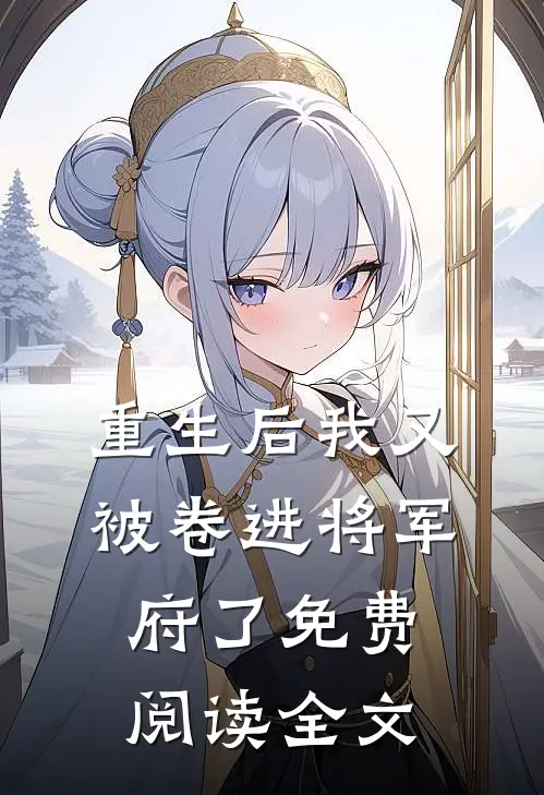 重生后我又被卷进将军府了免费阅读全文