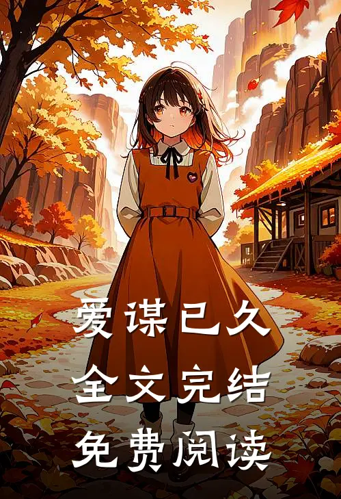 爱谋已久全文完结免费阅读
