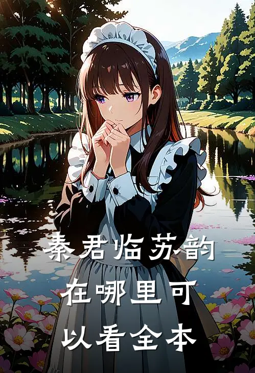 秦君临苏韵在哪里可以看全本