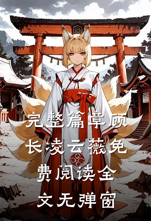 完整篇章顾长凌云薇免费阅读全文无弹窗