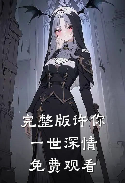 完整版许你一世深情免费观看