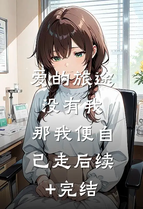 爱的旅途没有我，那我便自己走后续+完结