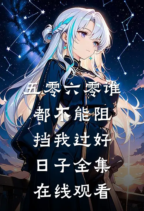 五零六零谁都不能阻挡我过好日子 全集在线观看