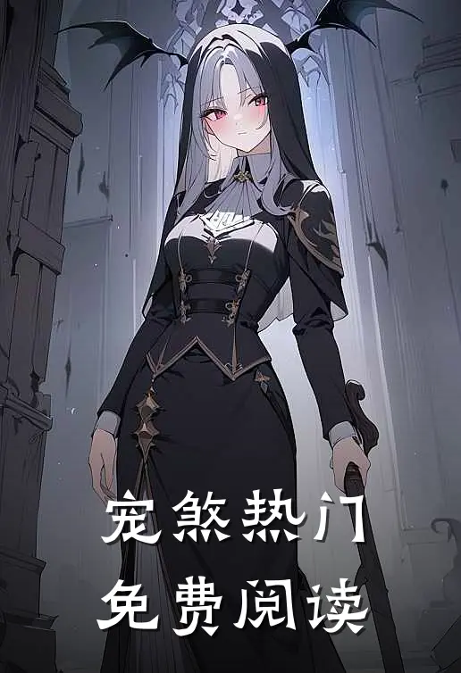 宠煞热门免费阅读