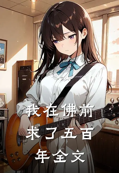 我在佛前求了五百年全文
