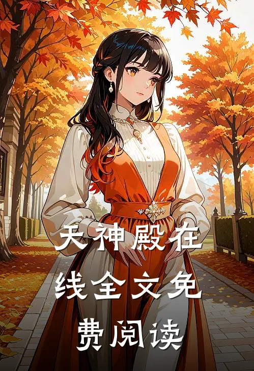 天神殿在线全文免费阅读