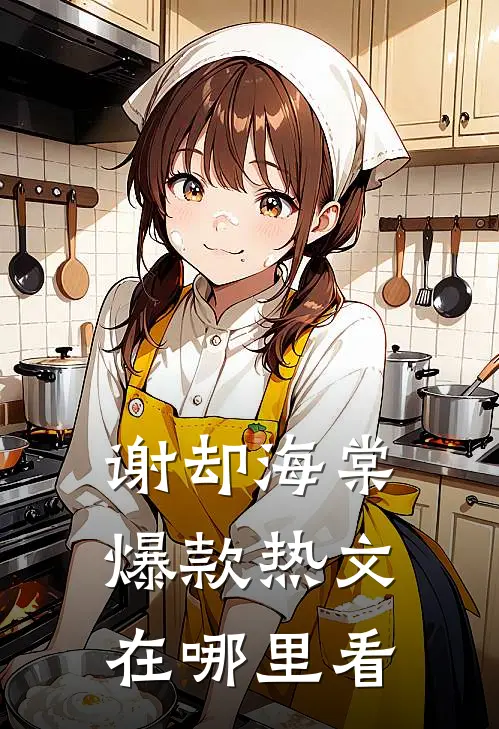 谢却海棠爆款热文在哪里看