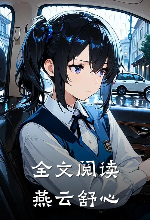全文阅读燕云舒心