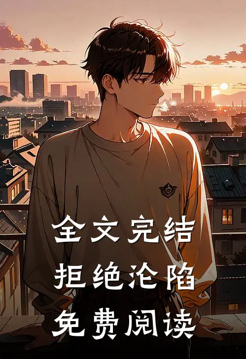 全文完结拒绝沦陷免费阅读