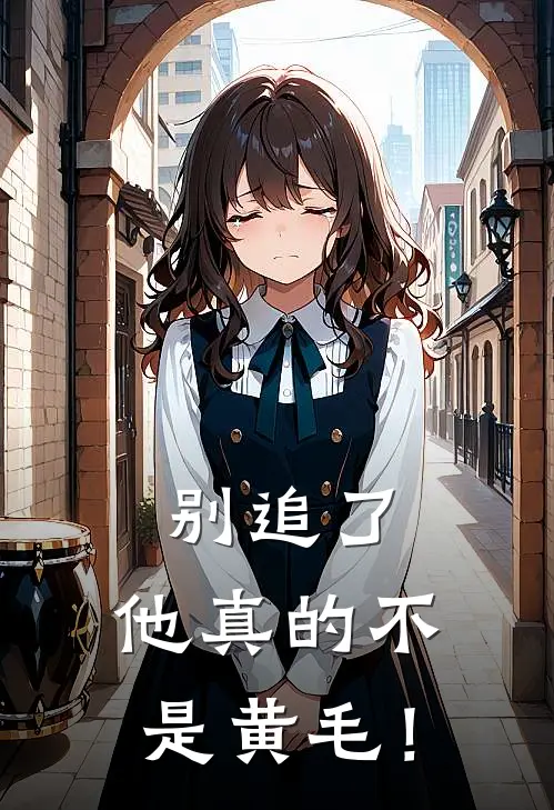 别追了，他真的不是黄毛！