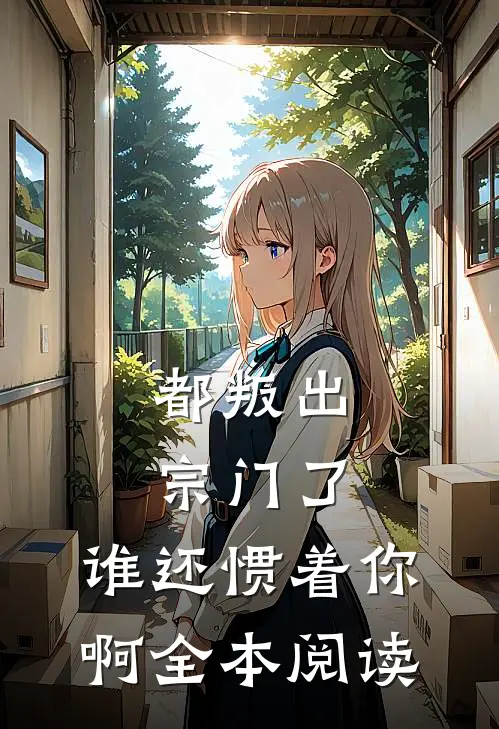 都叛出宗门了,谁还惯着你啊全本阅读