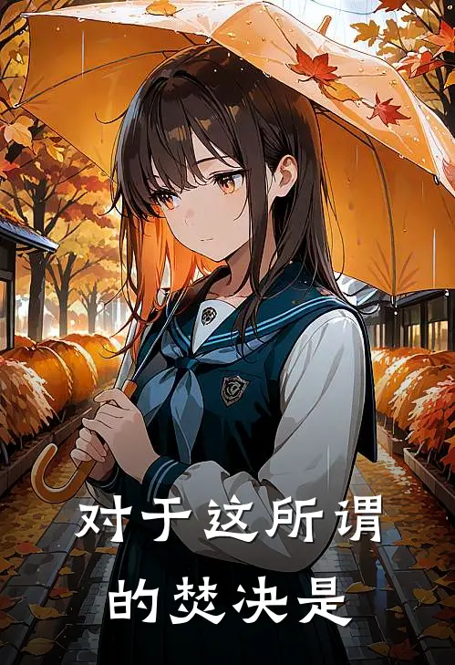 对于这所谓的焚决是