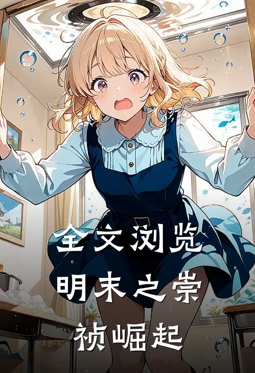 全文浏览明末之崇祯崛起