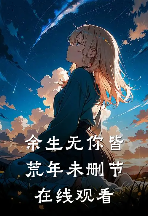 余生无你皆荒年未删节在线观看