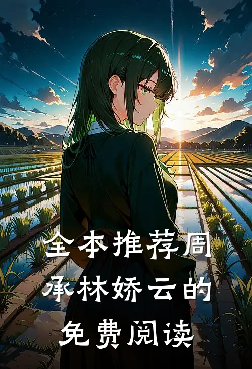 全本推荐周承林娇云的免费阅读