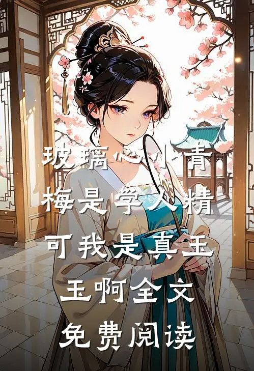 玻璃心小青梅是学人精，可我是真玉玉啊全文免费阅读