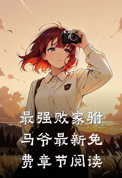 最强败家驸马爷最新免费章节阅读