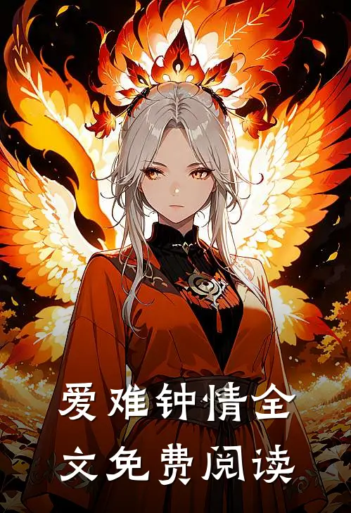 爱难钟情全文免费阅读