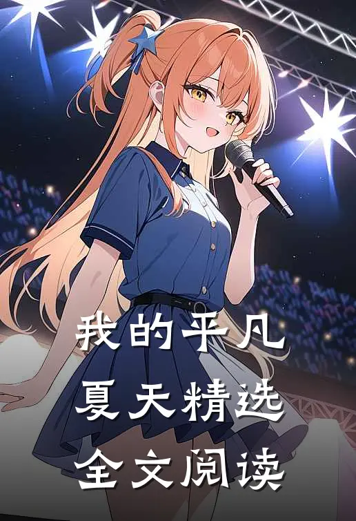 我的平凡夏天精选全文阅读