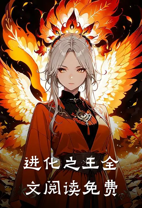 进化之王全文阅读免费