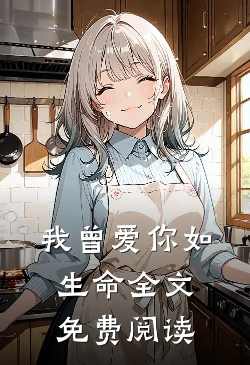 我曾爱你如生命全文免费阅读