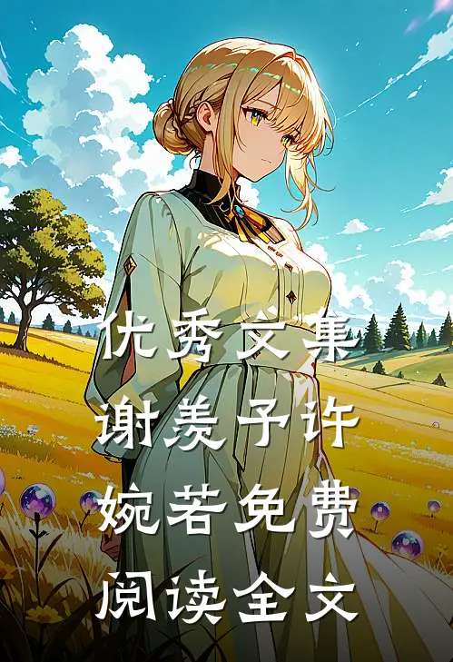 优秀文集谢羡予许婉若免费阅读全文