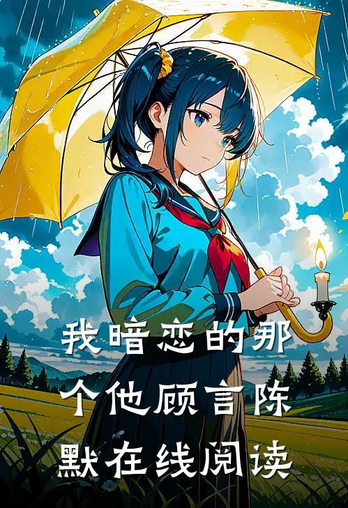 我暗恋的那个他顾言陈默在线阅读
