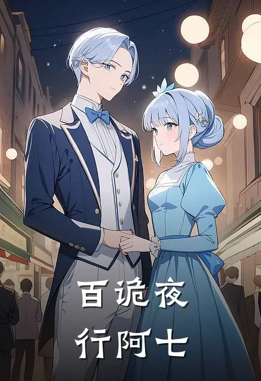 百诡夜行 阿七