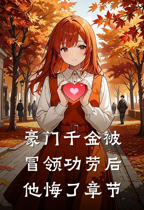 豪门千金被冒领功劳后，他悔了章节