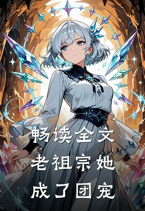 畅读全文老祖宗她成了团宠