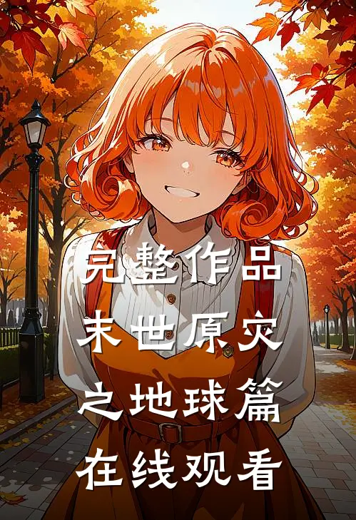 完整作品末世原灾之地球篇在线观看