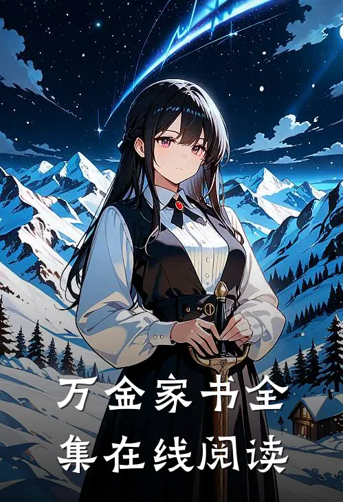 万金家书全集在线阅读
