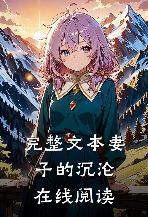 完整文本妻子的沉沦在线阅读