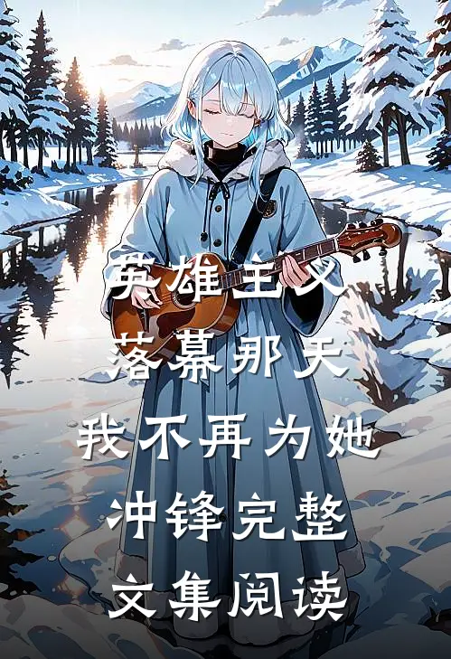 英雄主义落幕那天，我不再为她冲锋完整文集阅读