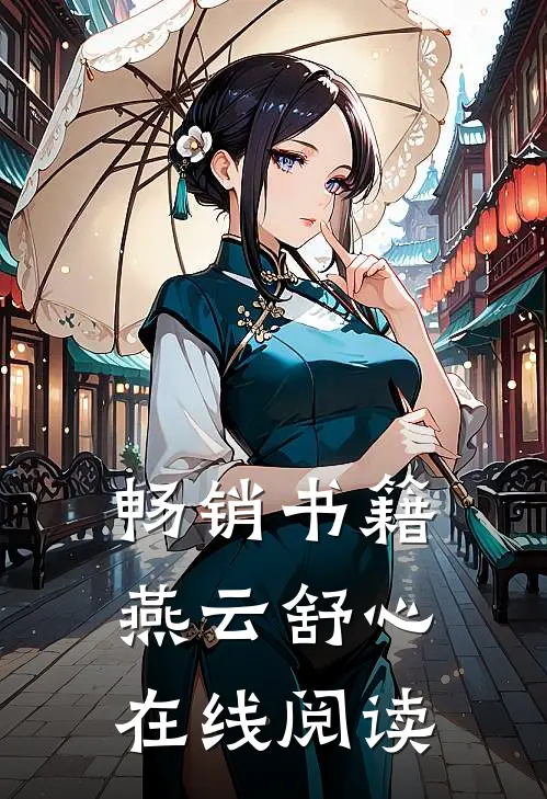 畅销书籍燕云舒心在线阅读