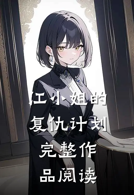 江小姐的复仇计划完整作品阅读