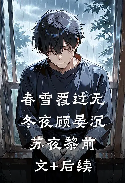 春雪覆过无冬夜顾晏沉苏夜黎前文+后续